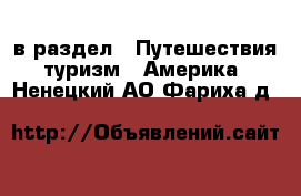  в раздел : Путешествия, туризм » Америка . Ненецкий АО,Фариха д.